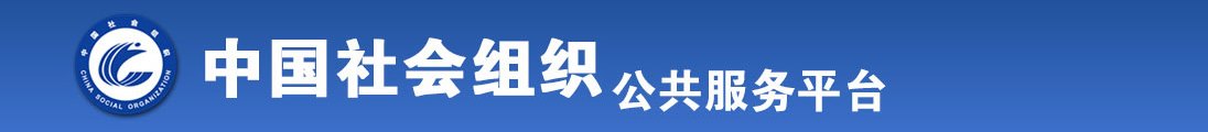 操多毛美女逼全国社会组织信息查询